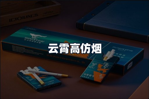 云霄高仿烟